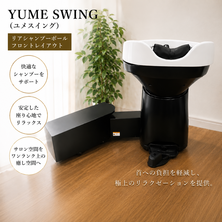 YUME SWING (ユメスイング）リアシャンプーボール　フロントレイアウト