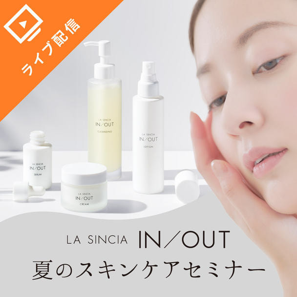 LA SINCIA≪ラシンシア≫IN/OUT 夏のスキンケアセミナー