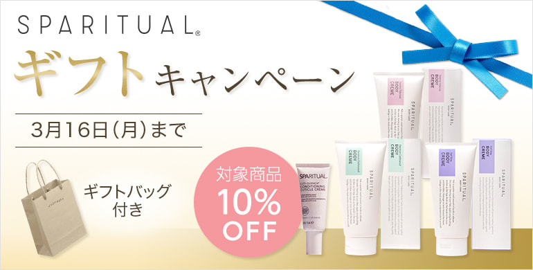 スパリチュアル　ギフトキャンペーン