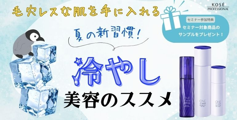 夏の新習慣！毛穴レスな肌を手に入れる冷やし美容のススメ