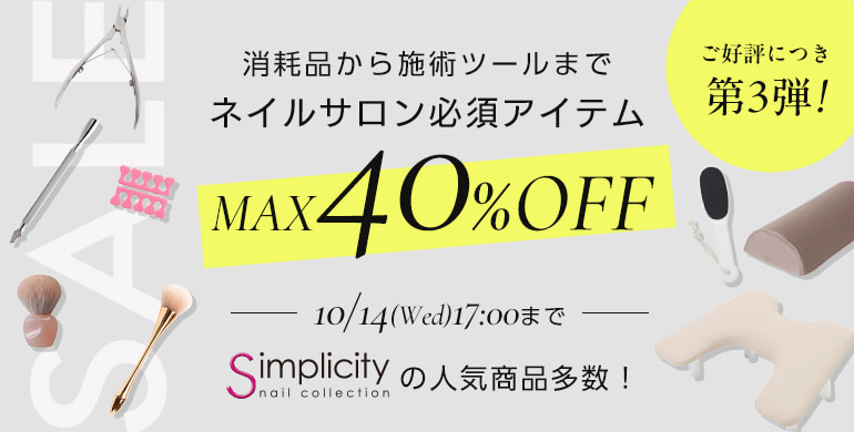 simplicityの人気商品多数！ネイルサロン必須アイテムMAX40％OFF（1014/ 17:00まで）