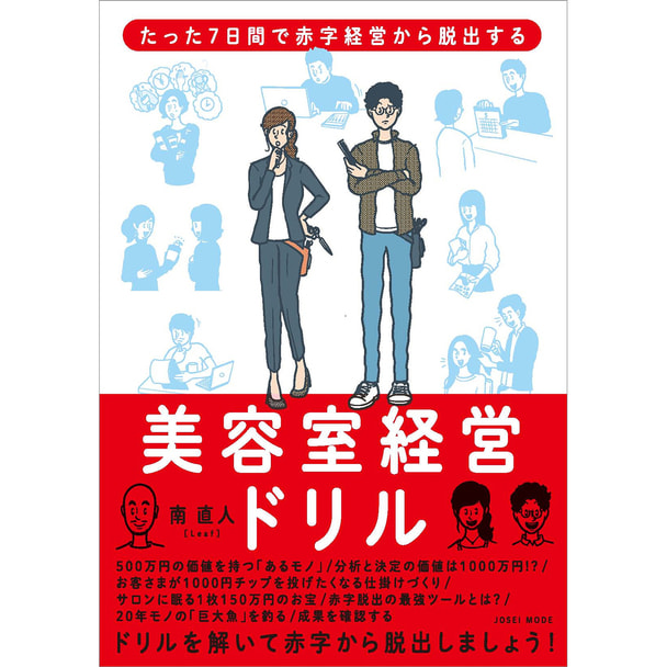 たった7日間で赤字経営から脱出する 美容室経営ドリル