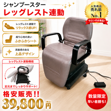 シャンプースター レッグレスト連動
