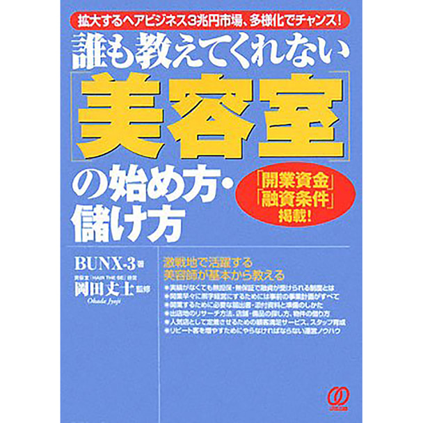 誰も教えてくれない「美容室」の始め方・儲け方―拡大するヘアビジネス3兆円市場、多様化でチャンス！