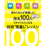 売れてる人が実践した指名100人スタイリストになる技術”見直し”レッスン