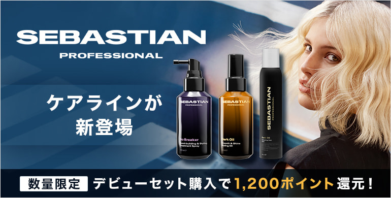 【ウエラ】SEBASTIAN（セバスティアン）からケアラインが新登場