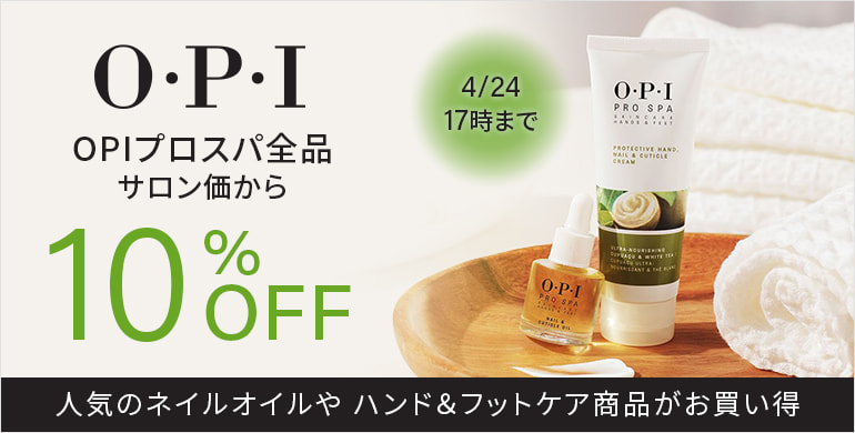 OPIプロスパ全品サロン価から10%OFF