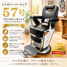 タカラベルモント レトロバーバーチェア（理容椅子）【57号】