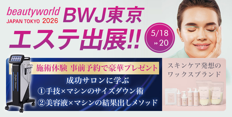 BWJ東京エステ出展！（5/18～20）