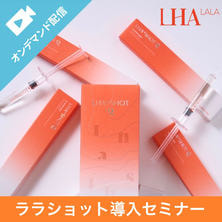 ララショット導入セミナー