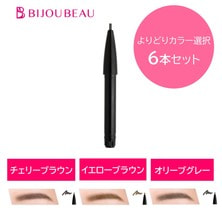 【BIJOUBEAU】アイブロウペンシルカートリッジ 6本セット 【BIJOUBEAU】アイブロウペンシルカートリッジ 6本セット