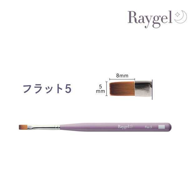 Raygel ジェルブラシ フラット5（キャップ付き） 1