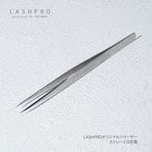 【LASHPRO】オリジナルツイーザー ストレート日本製