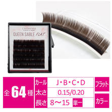 【LASHPRO】クイーンセーブルフラット［D-BROWN］