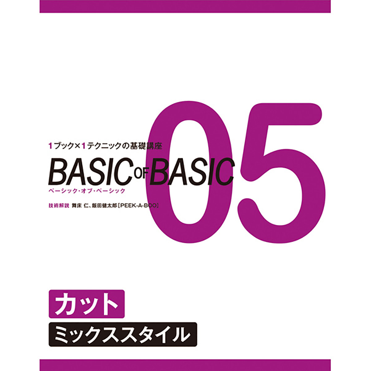 Basic Of Basic Vol 05 カット ミックススタイル 技術解説 舞床 仁 飯田健太郎 Peek A Boo の卸 通販 ビューティガレージ
