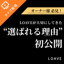 【限定／無料公開】カミカリスマ2年連続サロン部門3冠に輝いたLOAVEが、実際に取り組んできた&ldquo;やり方&rdquo;初公開