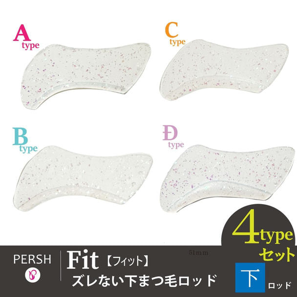【テクニコ】PERSH ズレない下まつ毛ロッド＜フィット＞4種セット 1