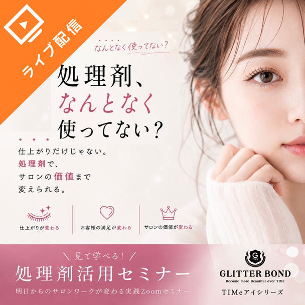 【オンライン80名限定】ラッシュリフト処理剤＆ブランディングセミナー 1