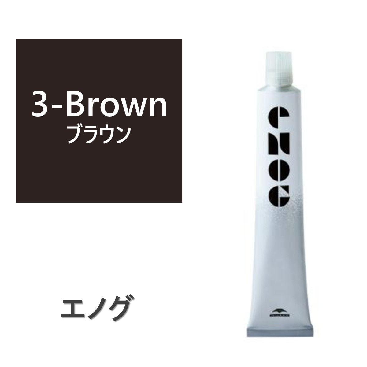 エノグ S-3 ブラウン 80g《ファッションカラー》【医薬部外品】の卸