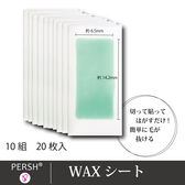 【テクニコ】PERSH WAXシート(10組)