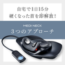 マイトレックス MEDI NECK 4