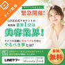 【緊急開催】LINE利用率1位の美容業界！ライバルに差をつける最新活用セミナー 1