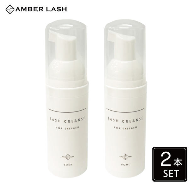 【AMBER LASH】ラッシュクレンズ2本セット 1