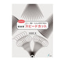 松谷流「スピードカット」 切り方はひとつ ライン・質感・フォルムが8分で切れる 著/松谷良輝(FLEAR)