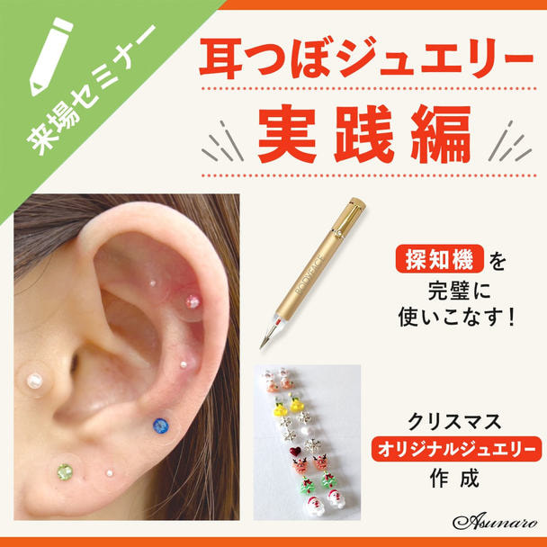 耳つぼジュエリーセミナー 実践編