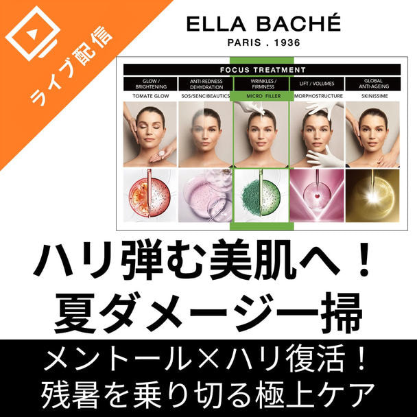 メントール×ハリ復活！残暑を乗り切る極上ケア ーハリ弾む美肌へ！夏ダメージ一掃ー