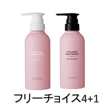 【フリーチョイス4+1】SONOボリュームシャンプー/トリートメント