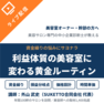 資金繰りの悩みにサヨナラ！利益体質の美容室に変わる黄金ルーティン