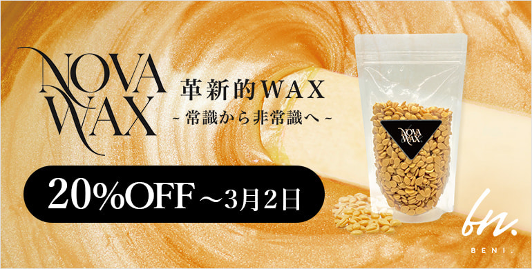 【Beni】「扱いやすさ」と「仕上がりの美しさ」を両立したハードワックス