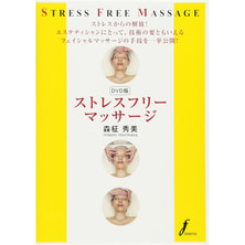 【DVD】 ストレスフリーマッサージ 監修/森柾秀美