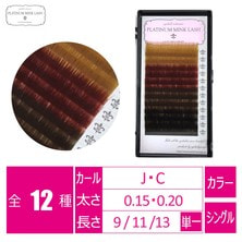 【プラチナミンクラッシュ】ブラウンカラーミックス