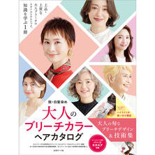 脱・白髪染め 大人のブリーチカラーヘアカタログ