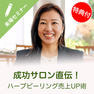 成功サロン直伝！ハーブピーリング売上UP術