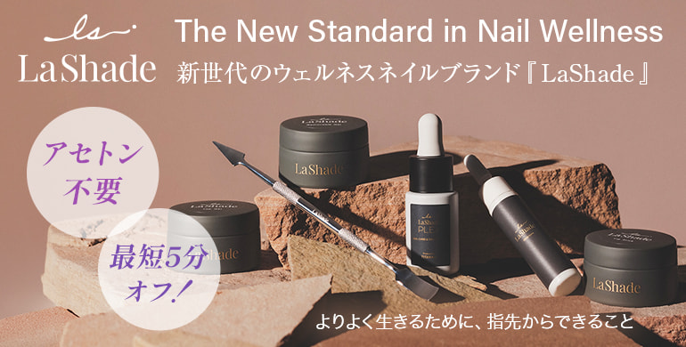 新世代のウェルネスネイルブランド『LaShade』新規取り扱い開始！