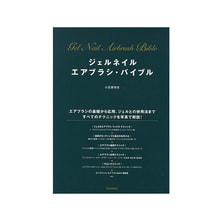 ジェルネイル エアブラシ・バイブル 著/ 小笠原弥生 ジェルネイル エアブラシ・バイブル 著/ 小笠原弥生