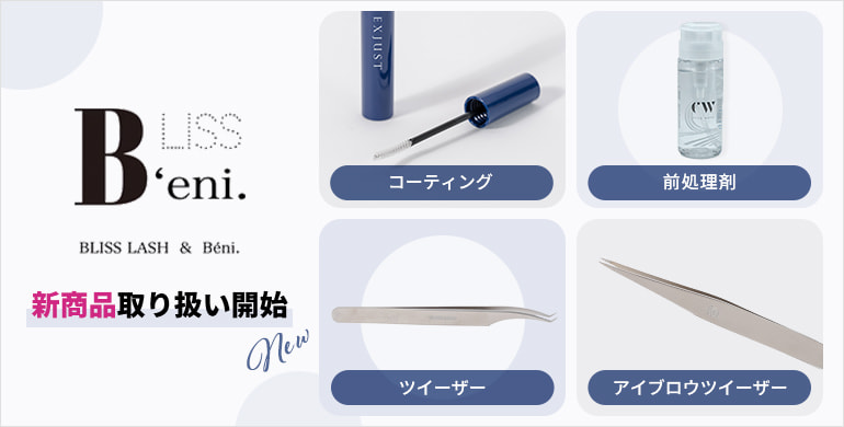 【BLISS LASH＆Beni.】新商品取り扱い拡充！