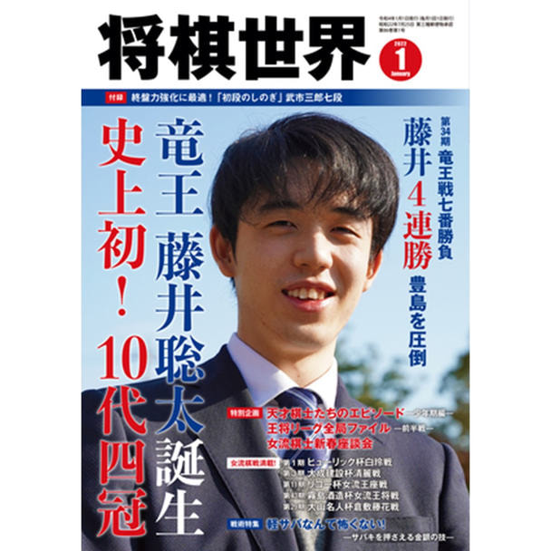 【定期購読】将棋世界 [毎月3日・年間12冊分]