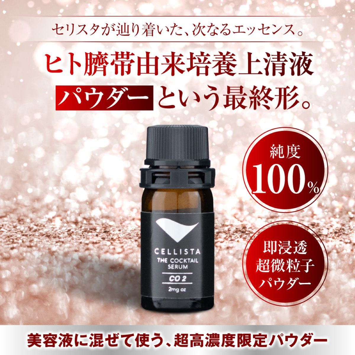 セリスタ FDエッセンス CO2 さい帯パウダー 2mgの卸・通販