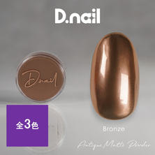 D.nail アンティークマットパウダー