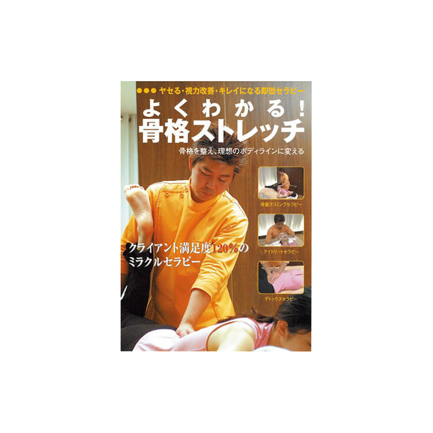 【DVD】 よくわかる！骨格ストレッチ 指導・出演/久永陽介