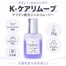 【LASH PARK】 K-ケアリムーブ ケラチン配合リムーバー