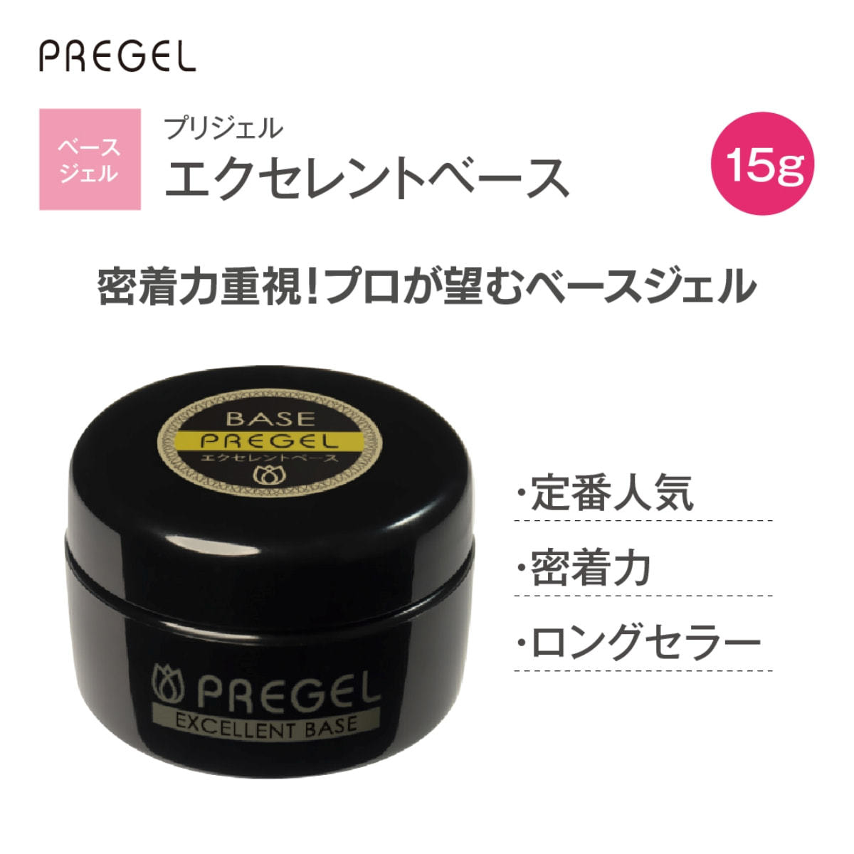 プリジェル エクセレントベースa（15g）PG-EB-15の卸・通販