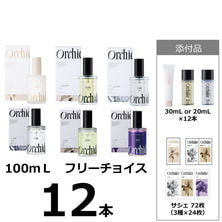 メゾンオルキデ キャンペーン大口B （フリーチョイス100ml&times;12本＋20mlor30ml&times;12本＆サシェ24枚&times;3種）