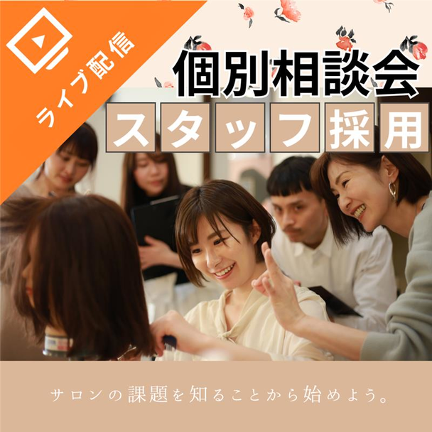 募集要項、写真、文章表現…何を改善すれば人がくる？スタッフ採用個別相談会