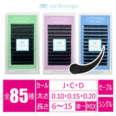 ロイヤルクチュール[Jカール 太さ0.15 長さ7mm]