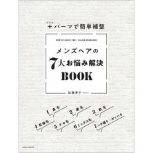+パーマで簡単補整 メンズヘアの7大お悩み解決BOOK +パーマで簡単補整 メンズヘアの7大お悩み解決BOOK